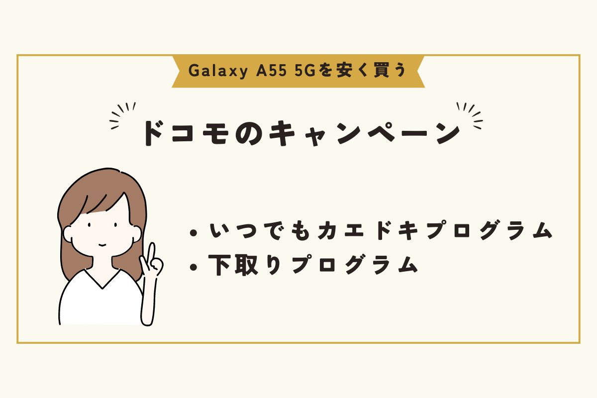 Galaxy A55 5G　安く買う